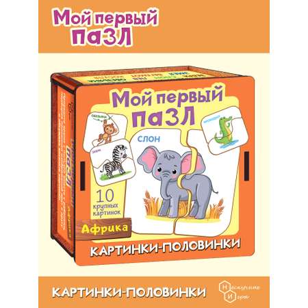 Мой первый пазл Нескучные игры Картинки-половинки Африка