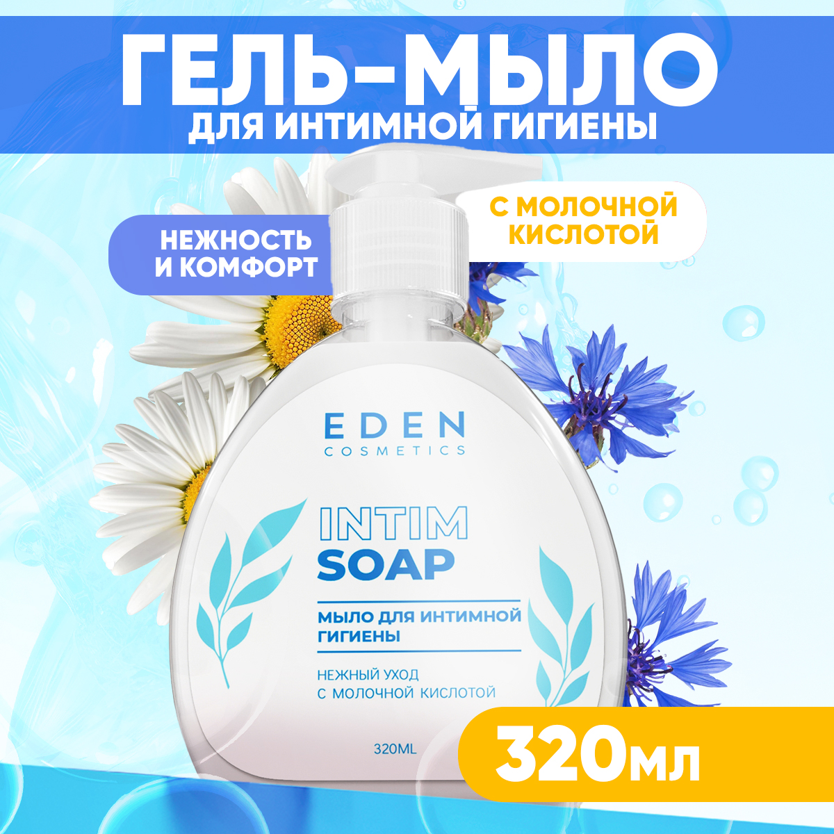 Гель-мыло для интимной гигиены EDEN Нежный уход 320 мл - фото 1