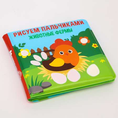 Книжка для купания Крошка Я Рисуем пальчиками животный мир