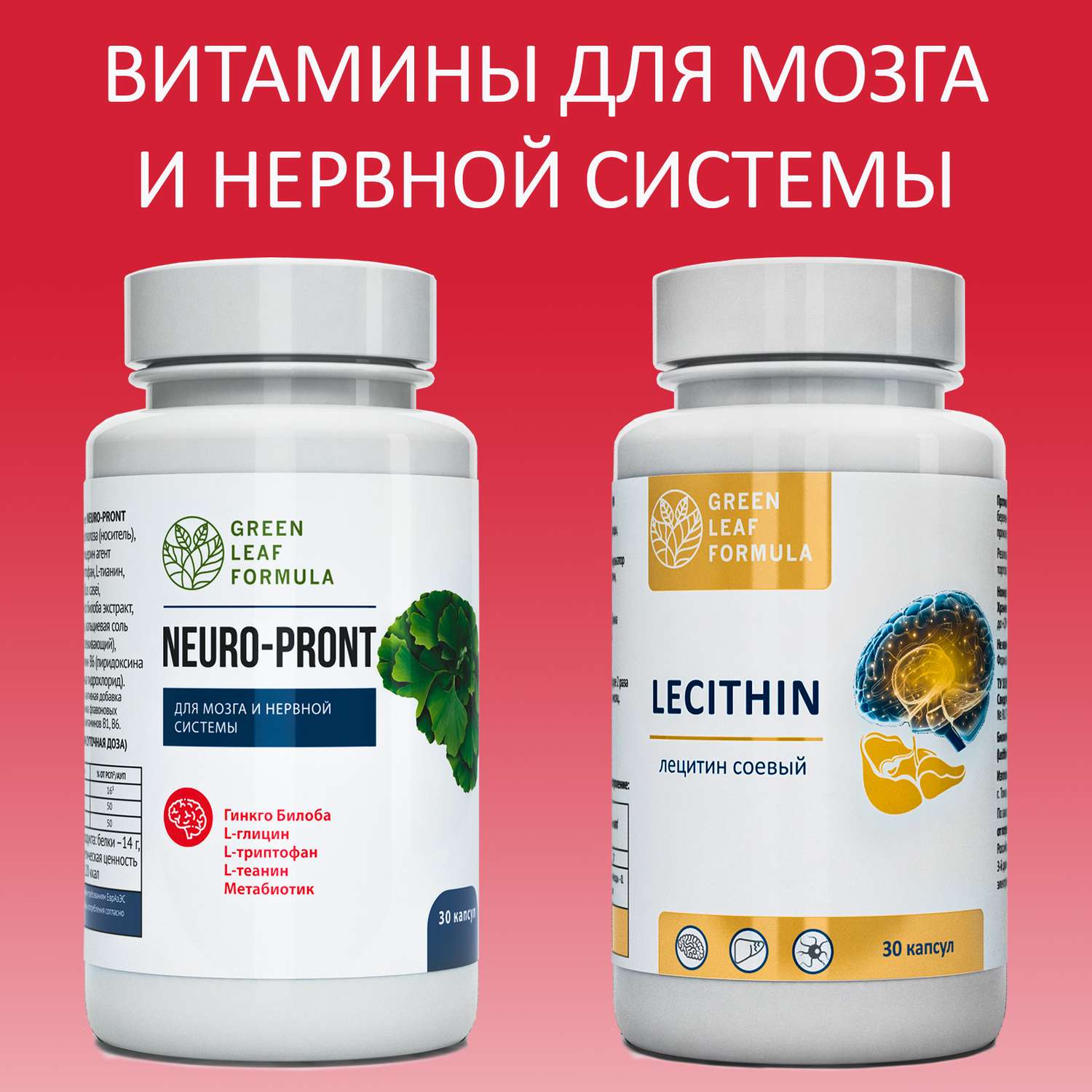 Набор Витамины для мозга Green Leaf Formula триптофан лецитин соевый для нервной системы фосфолипиды 2 банки - фото 1