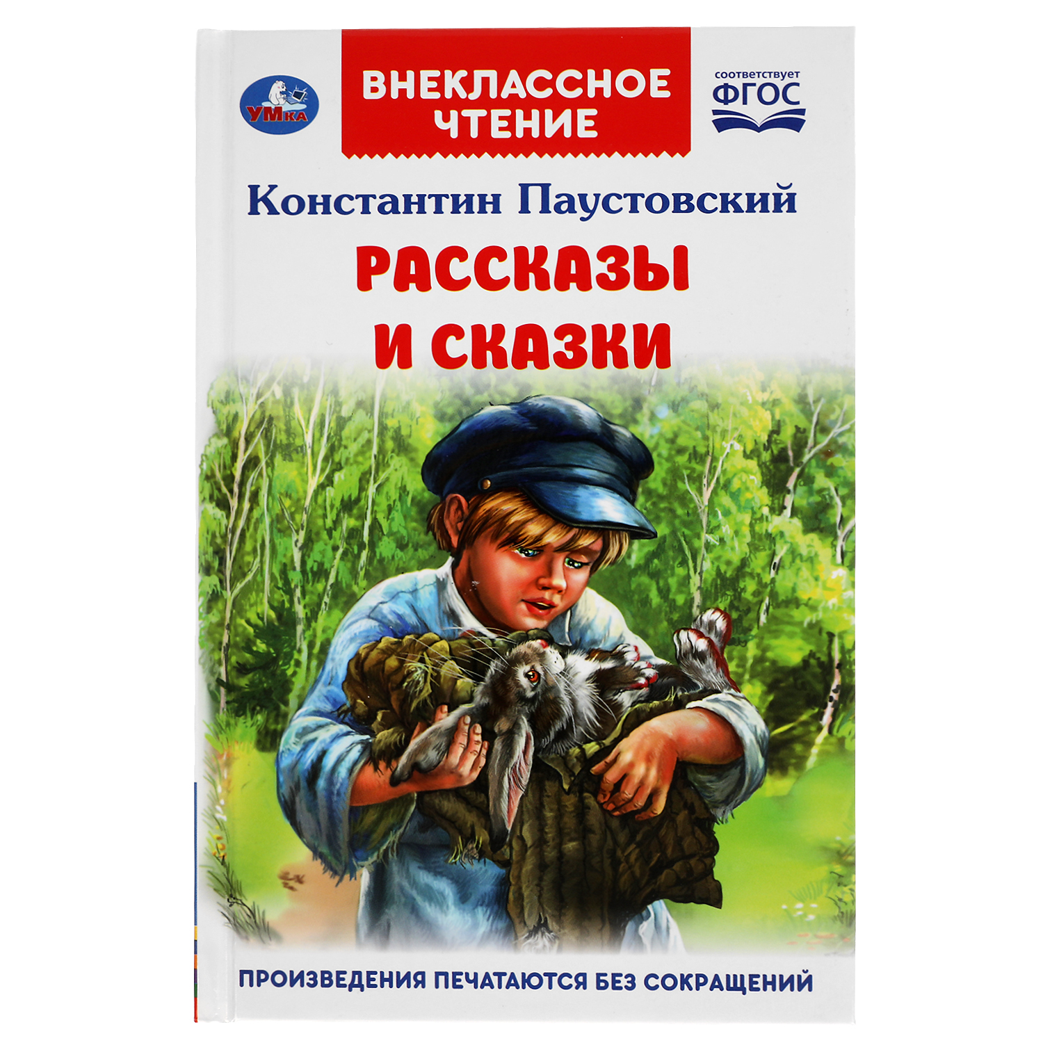 Книга УМка Рассказы и сказки - фото 1