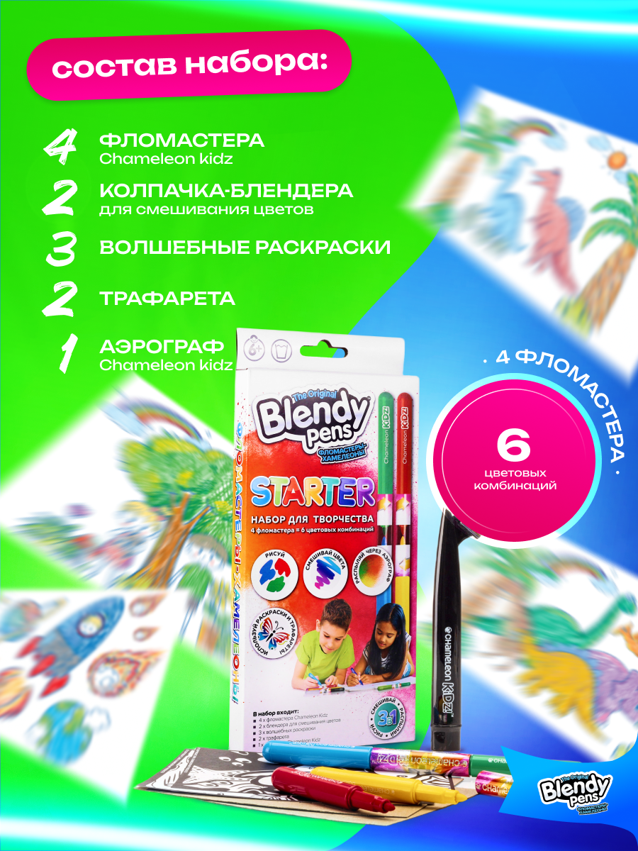 Набор для творчества Blendy pens Фломастеры хамелеоны 4 штуки с аэрографом - фото 5