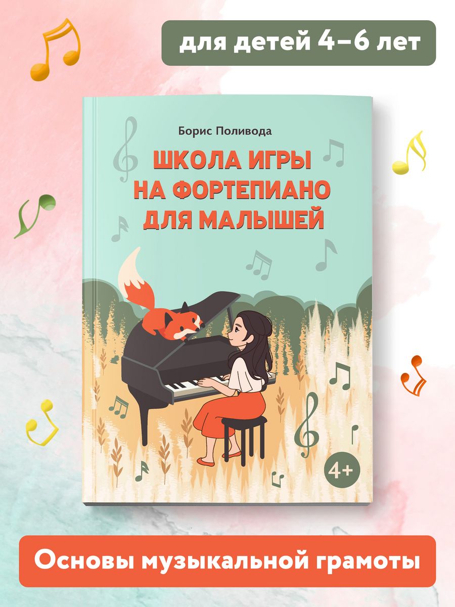 Книга Феникс Школа игры на фортепиано для малышей - фото 1