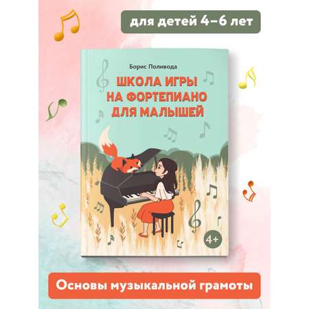 Книга Феникс Школа игры на фортепиано для малышей