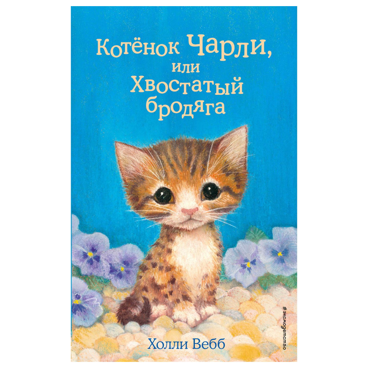 Книга Эксмо Котёнок Чарли или Хвостатый бродяга 43