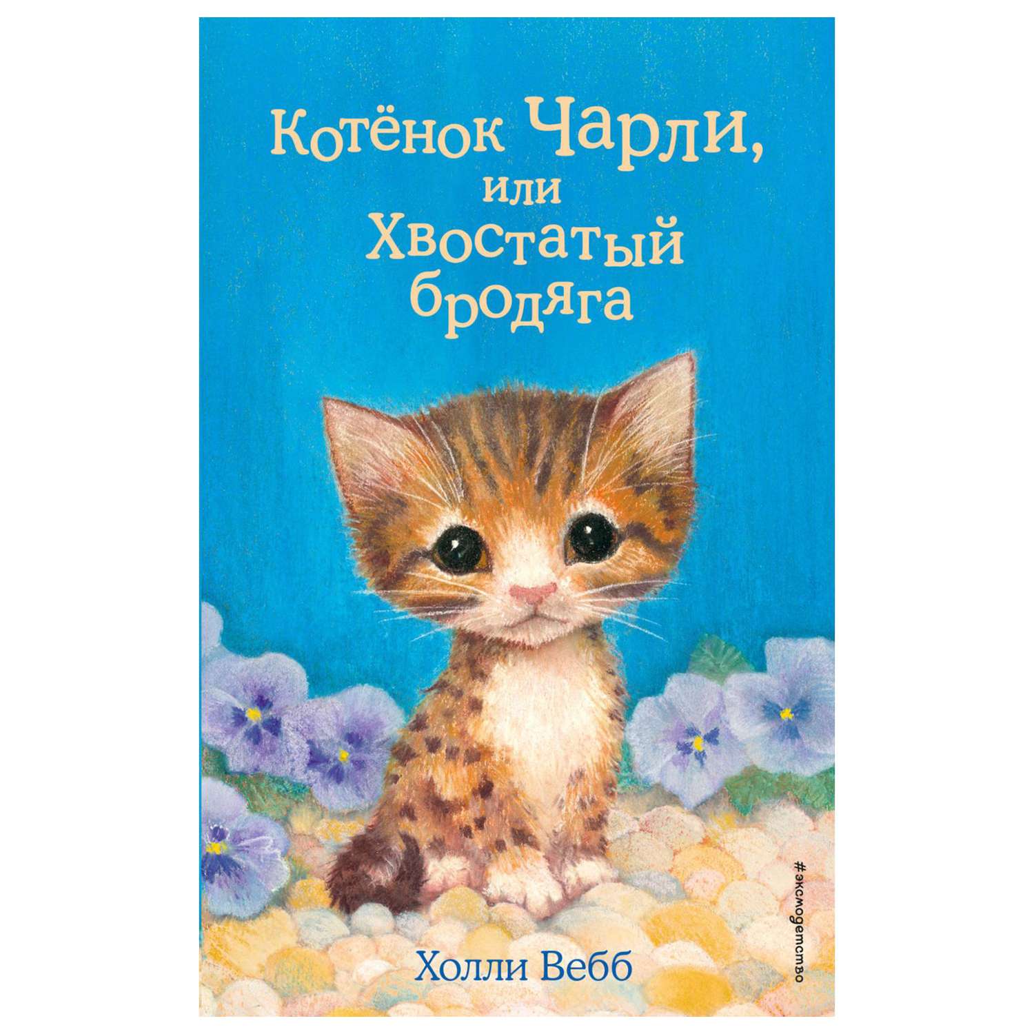 Книга Эксмо Котёнок Чарли или Хвостатый бродяга 43 - фото 1
