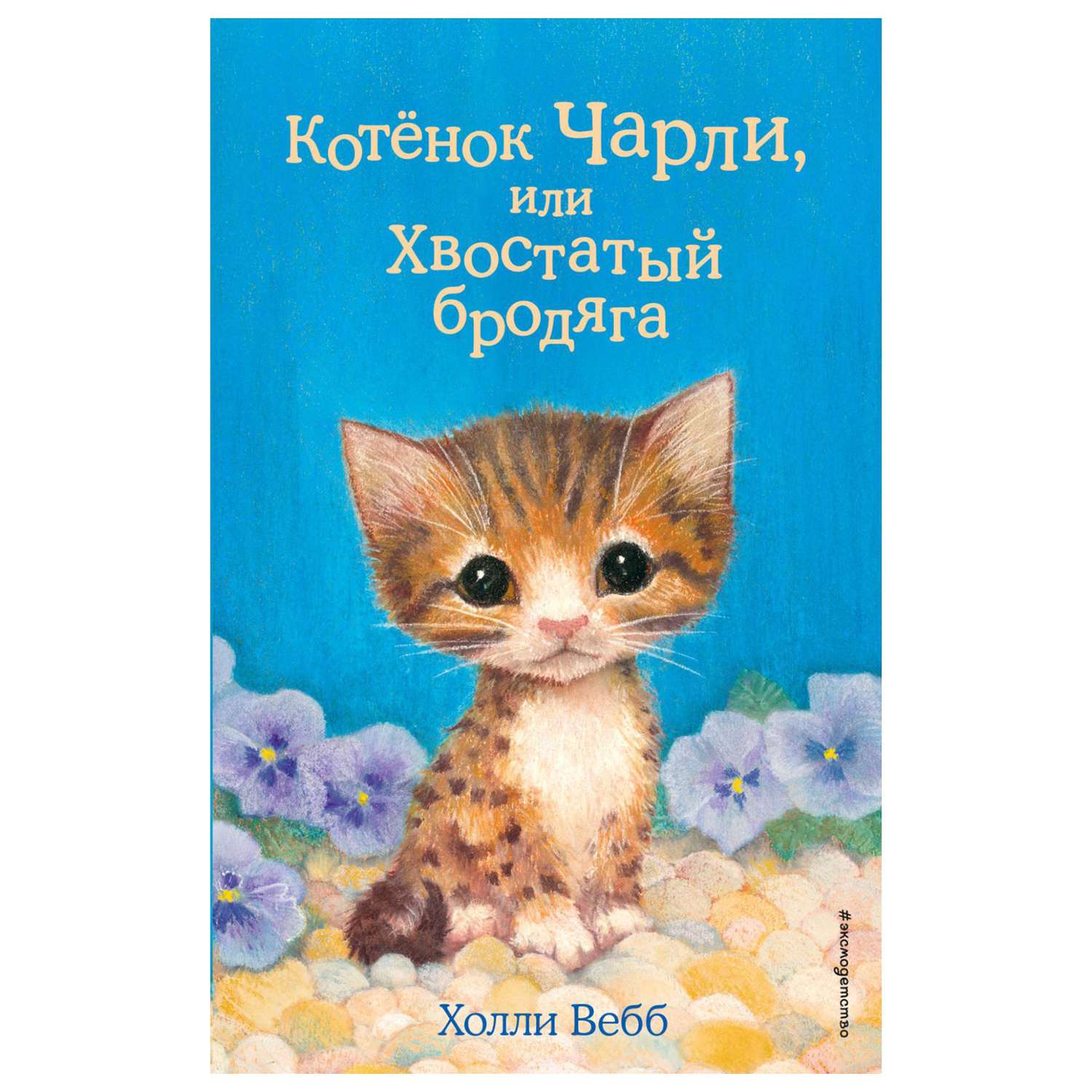 Котенок книга 3 читать. Котенок с книгой. Котенок Чарли. Холли Вебб книги. Холли Вебб котенок.