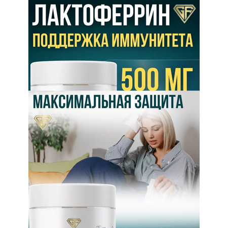 Лактоферрин GRAFLAB 60 капсул