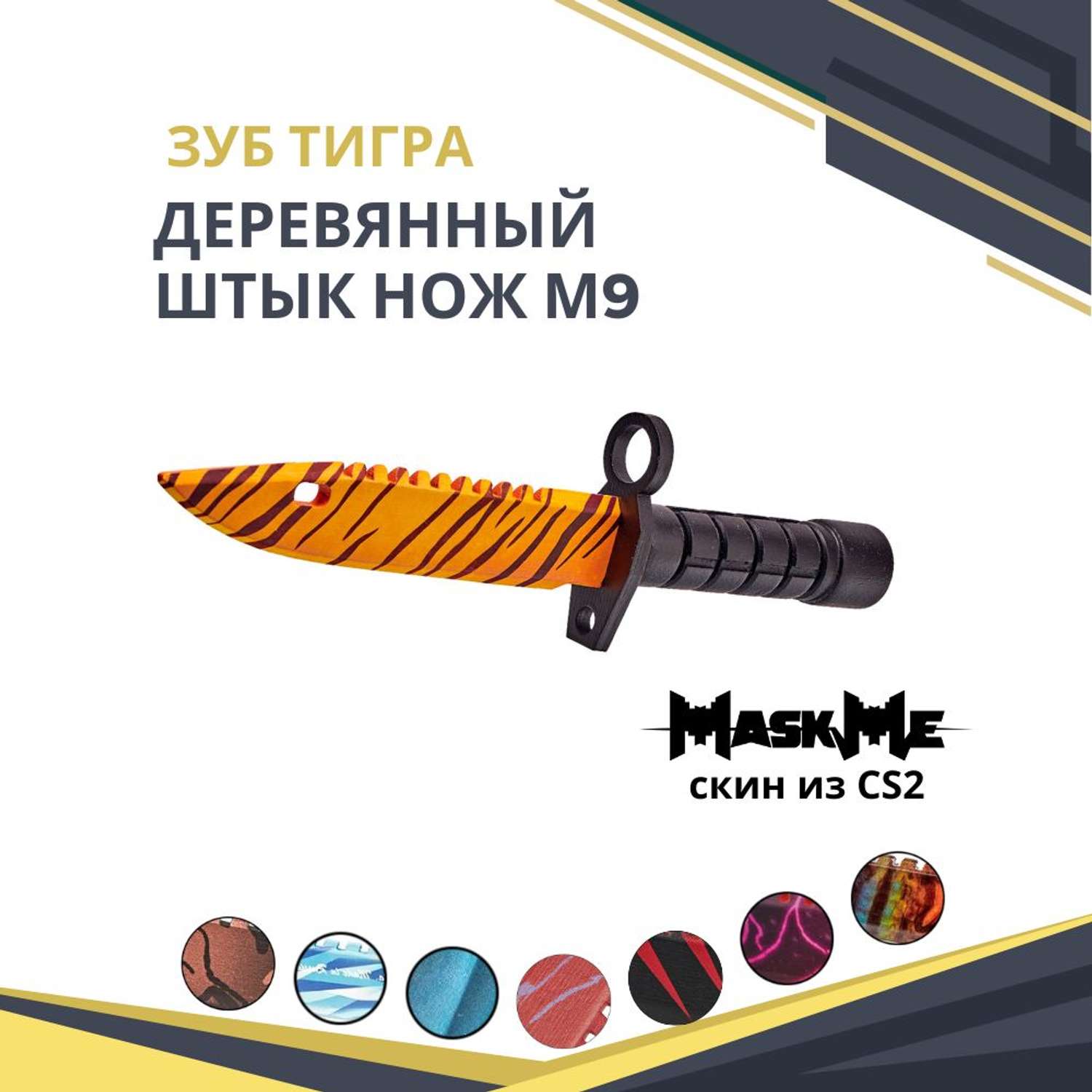Штык-нож MASKME Байонет М-9 Зуб тигра - фото 1