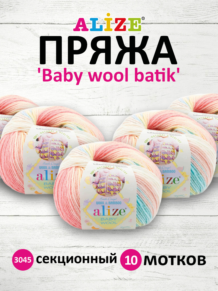 Пряжа для вязания Alize baby wool batik бамбук шерсть акрил 50 гр 175 м 3045 секционный 10 мотков - фото 1