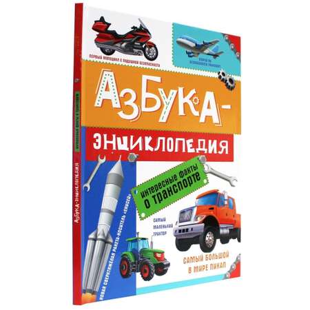 Книга Проф-Пресс Азбука-Энциклопедия интересные факты о Транспорте