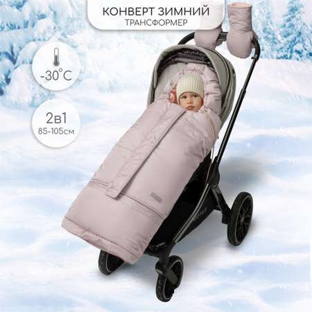 Конверт-трансформер зимний Amarobaby Frost пудровый размер 85-105