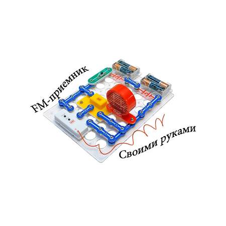 Конструктор электронный ЗНАТОК Фиксики Собираем Радио