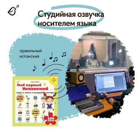 Книга интерактивная VoiceBook Мой первый испанский 20003