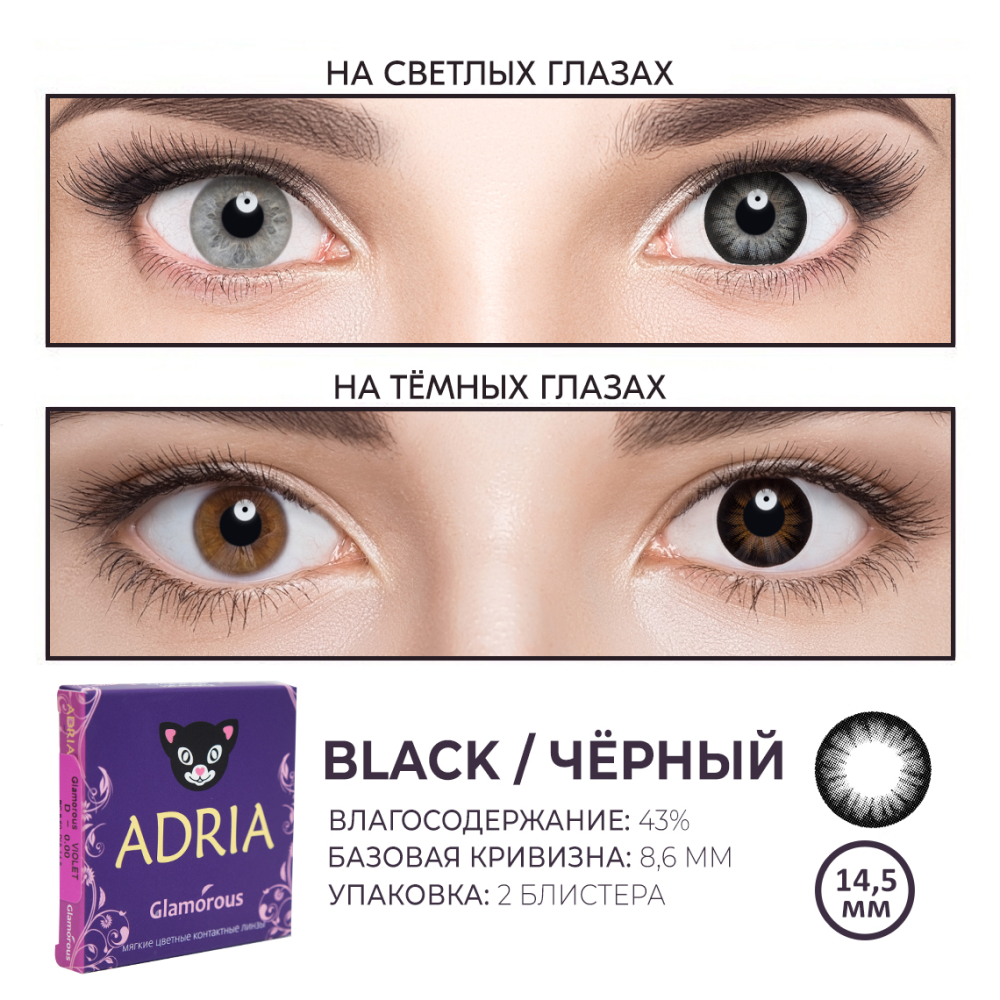 Цветные контактные линзы ADRIA Glamorous 2 линзы R 8.6 Black -0.00 - фото 3