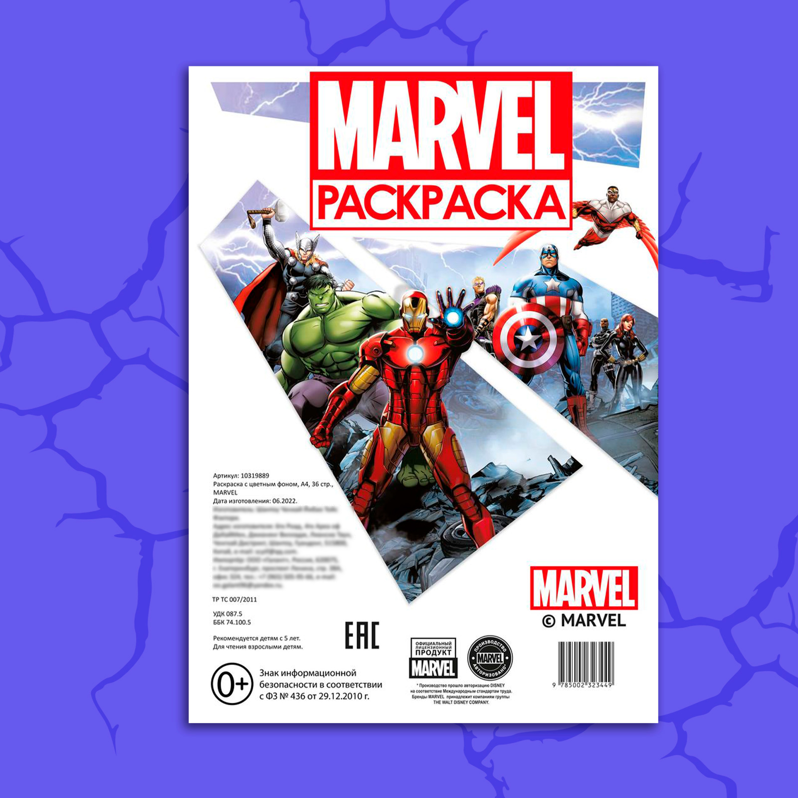 Раскраска Marvel с цветным фоном А4 36 стр - фото 5