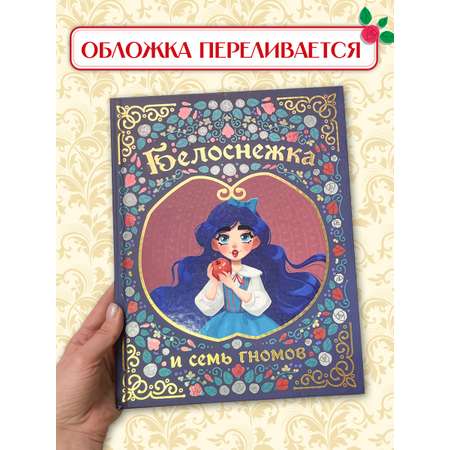 Книга Проф-Пресс Белоснежка и семь гномов