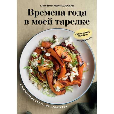 Книга ЭКСМО-ПРЕСС Времена года в моей тарелке Приключения сезонных продуктов