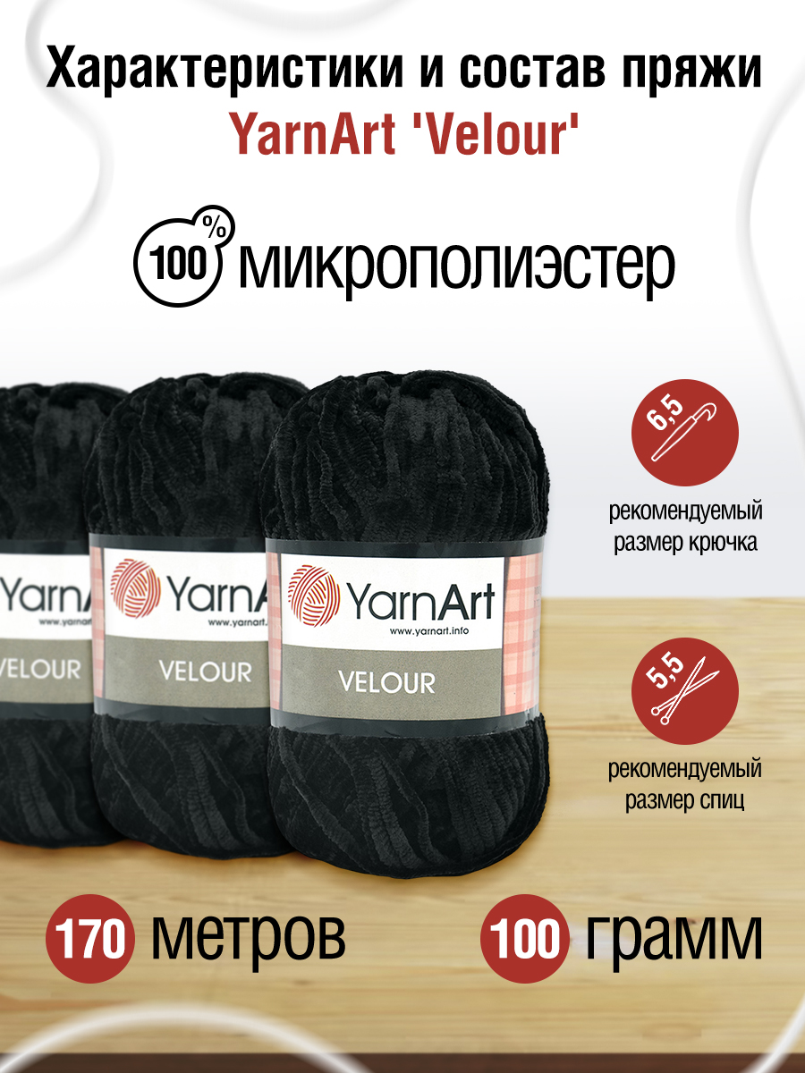 Пряжа для вязания YarnArt Velour 100 г 170 м микрополиэстер мягкая велюровая 5 мотков 842 черный - фото 2
