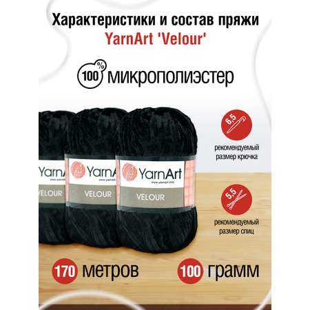 Пряжа для вязания YarnArt Velour 100 г 170 м микрополиэстер мягкая велюровая 5 мотков 842 черный