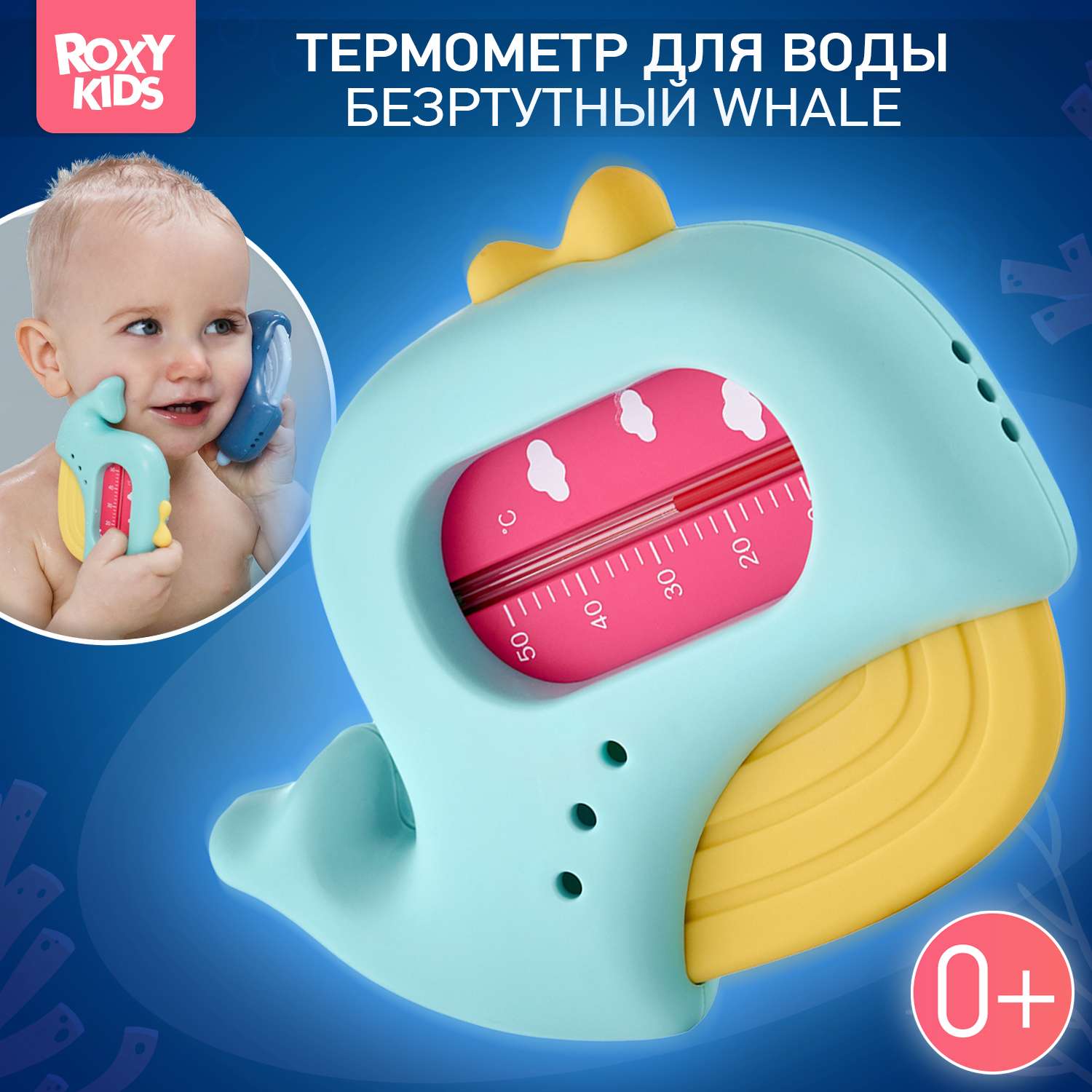 Термометр детский для воды ROXY-KIDS Кит цвет голубой желтый - фото 1