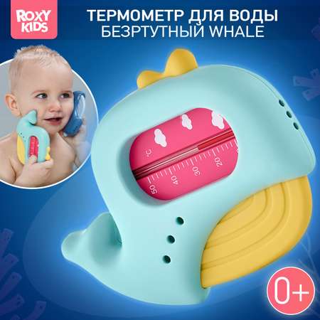 Термометр детский для воды ROXY-KIDS Кит цвет голубой желтый