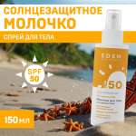 Молочко солнцезащитное EDEN Sun Series SPF50 150мл