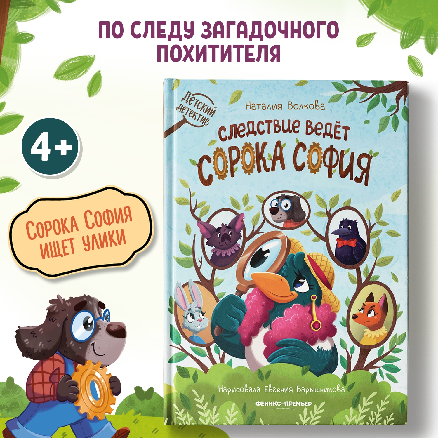 Книга Феникс Премьер Следствие ведет сорока София. Детский детектив купить  по цене 459 ₽ в интернет-магазине Детский мир