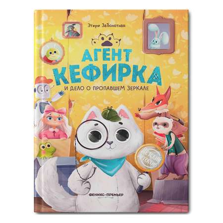 Книга Феникс Премьер Агент Кефирка и дело о пропавшем зеркале. Детский детектив