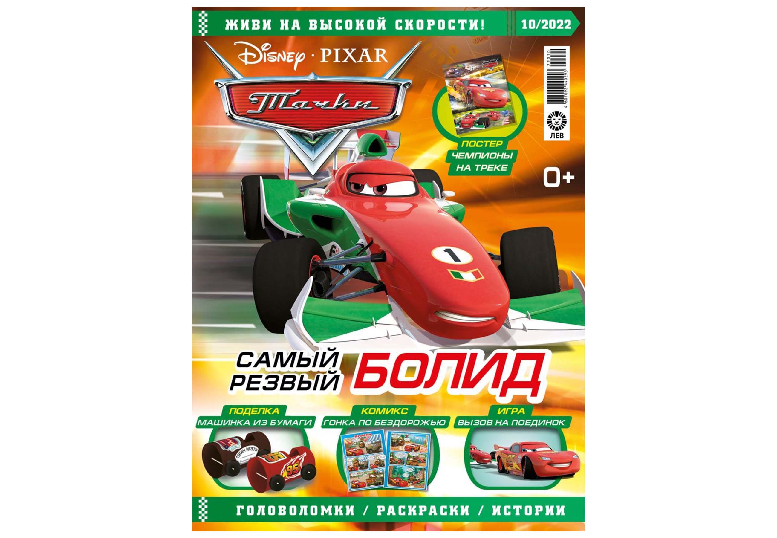 Журнал CARS 9/22 + 10/22 с вложениями машинки Тачки - фото 3