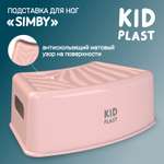 Стульчик-подставка KidPlast Simby розовый