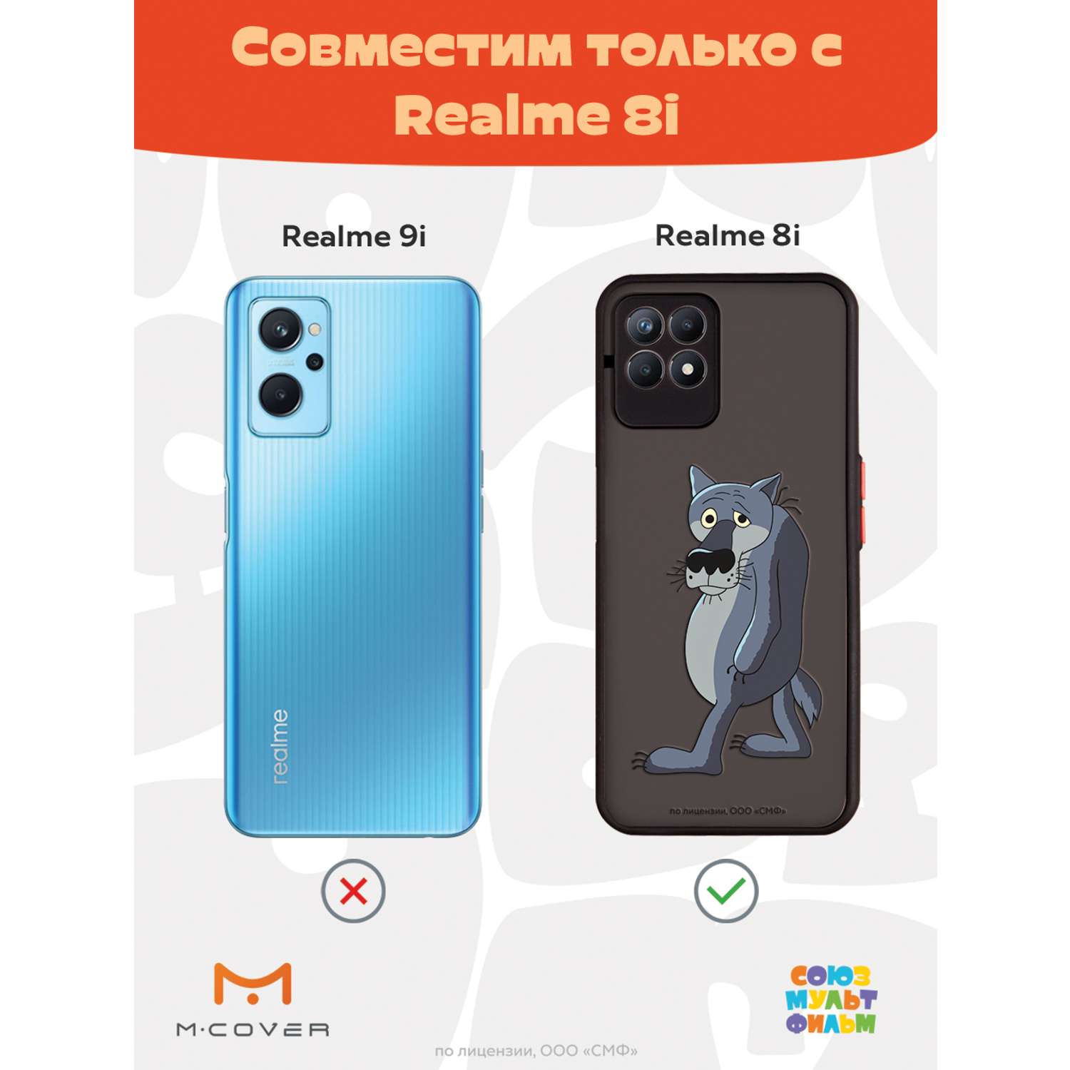 Противоударный чехол Mcover для смартфона Realme 8i Союзмультфильм Ну ты  заходи если что купить по цене 460 ₽ в интернет-магазине Детский мир