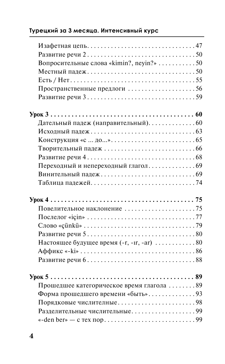 Книга АСТ Турецкий за 3 месяца. Интенсивный курс - фото 6