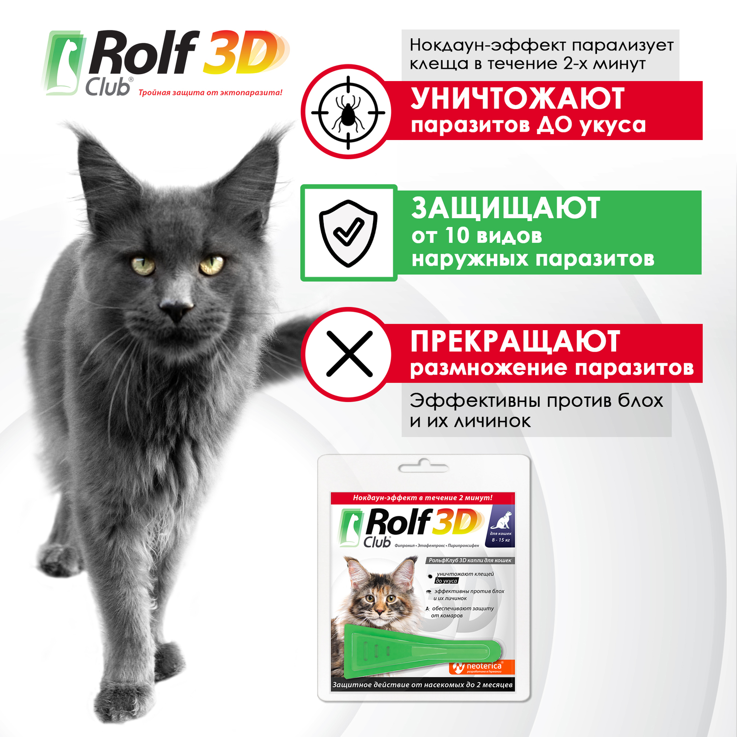 Капли для кошек RolfClub3D 8-15кг от блох и клещей 1.5мл - фото 3