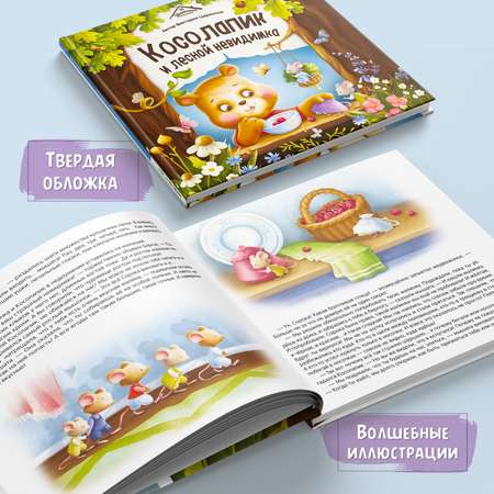 Детская книга Malamalama Косолапик и лесной невидимка