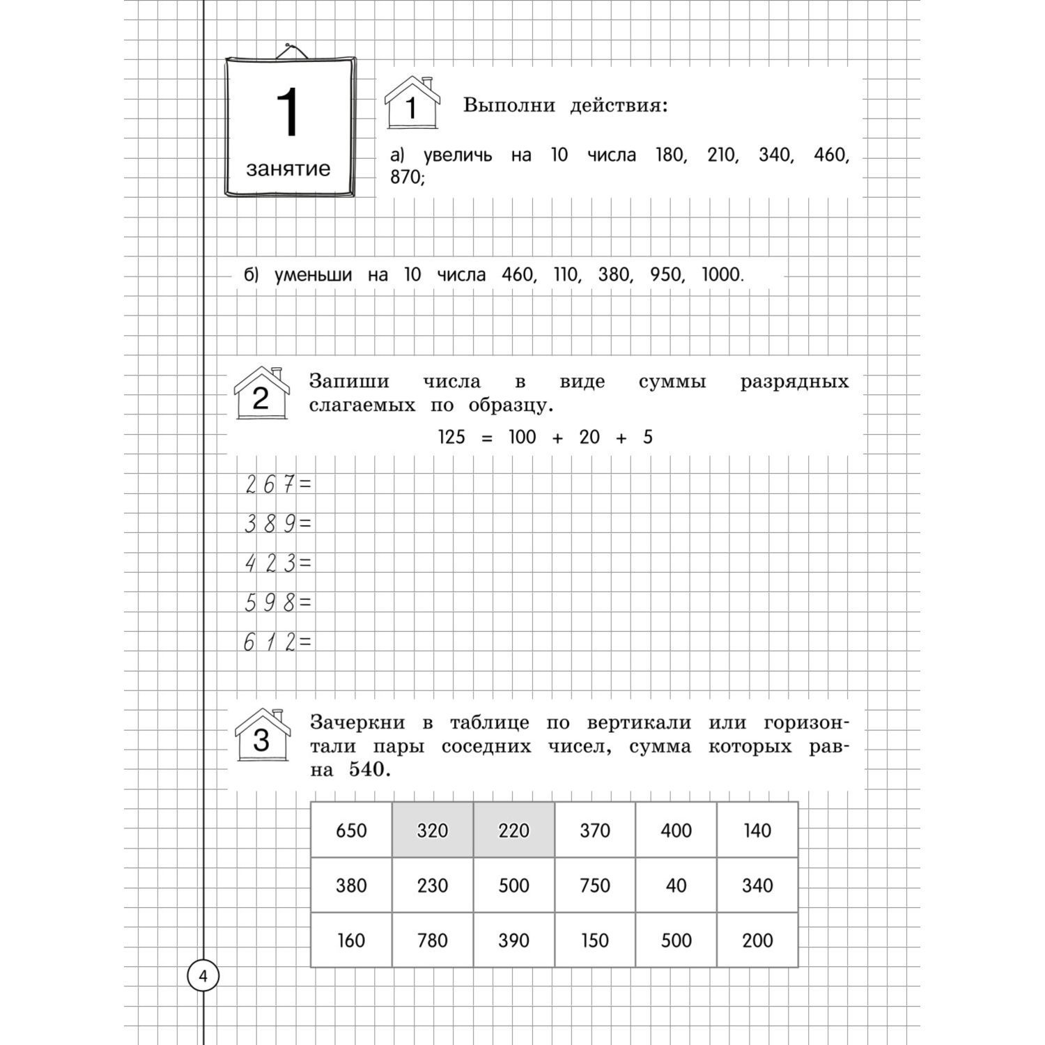 Книга Эксмо Считаем и развиваем логику 4 класс - фото 3