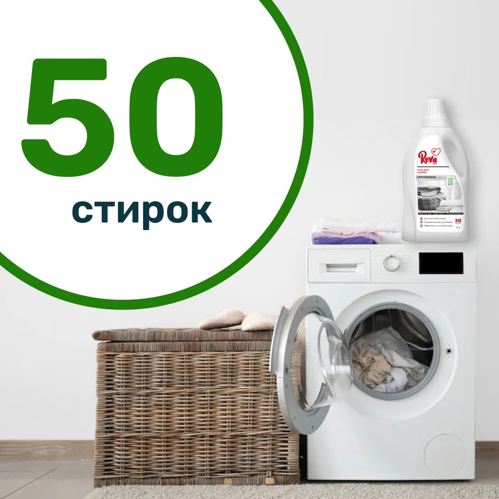 Гель для стирки белья Reva Care машинной ручной Laundry 1.5 л - фото 3