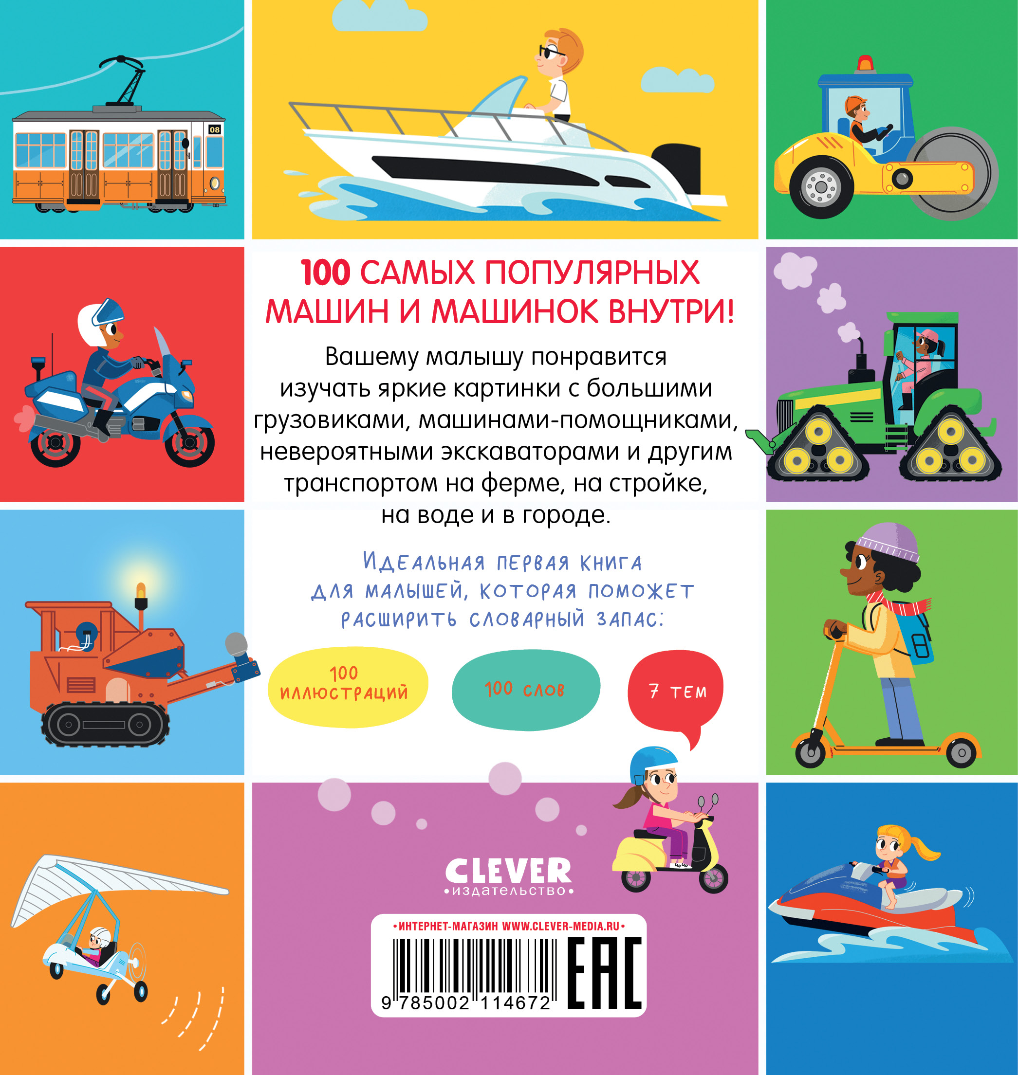 Книга Clever Мои первые слова. 100 машинок и машин - фото 7