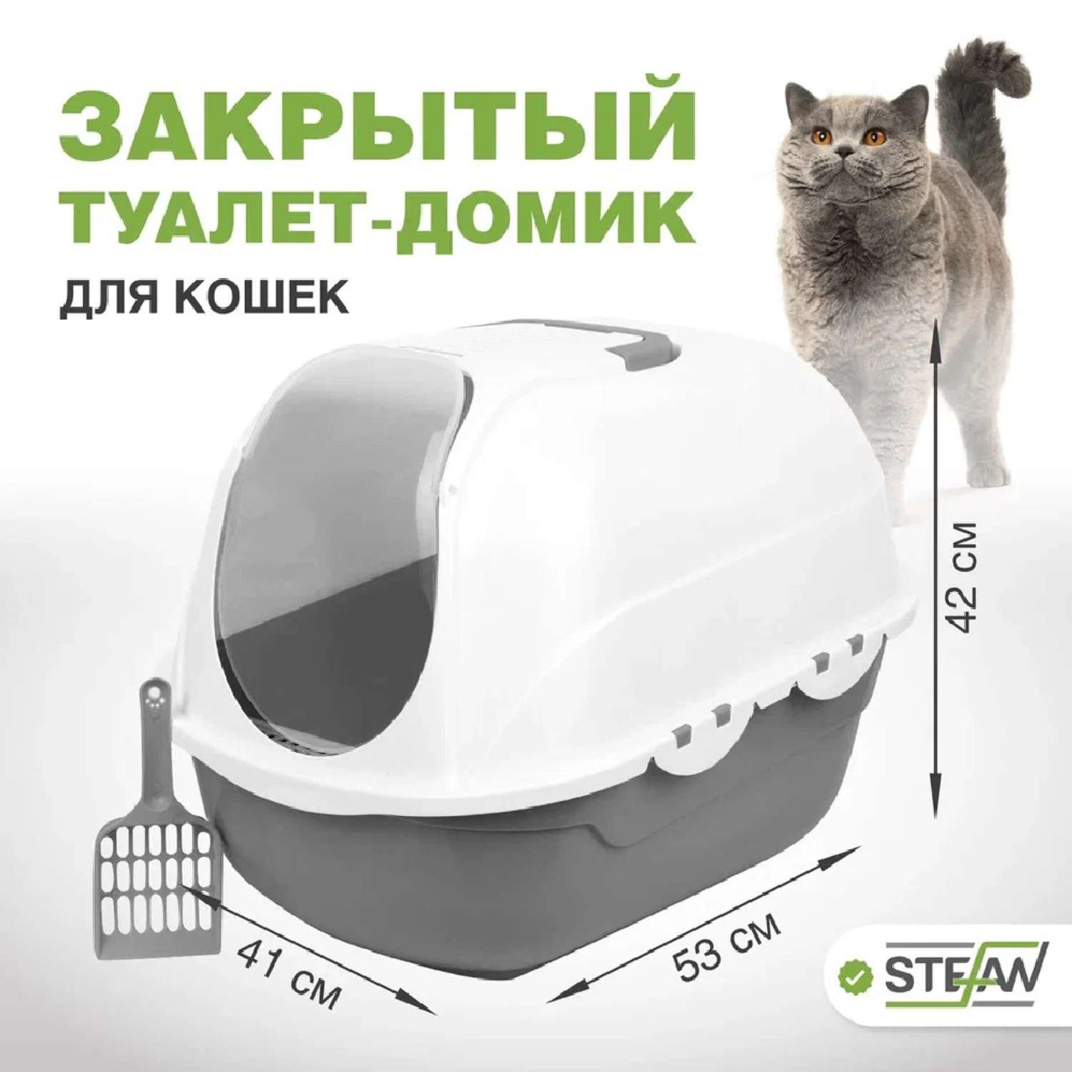 Туалет-лоток для кошек Stefan закрытый с совком 53х41х42 см серый - фото 1