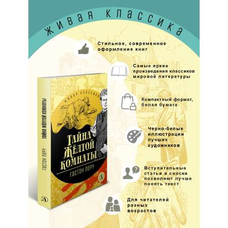 Книга Детская литература Леру. Тайна Желтой комнаты