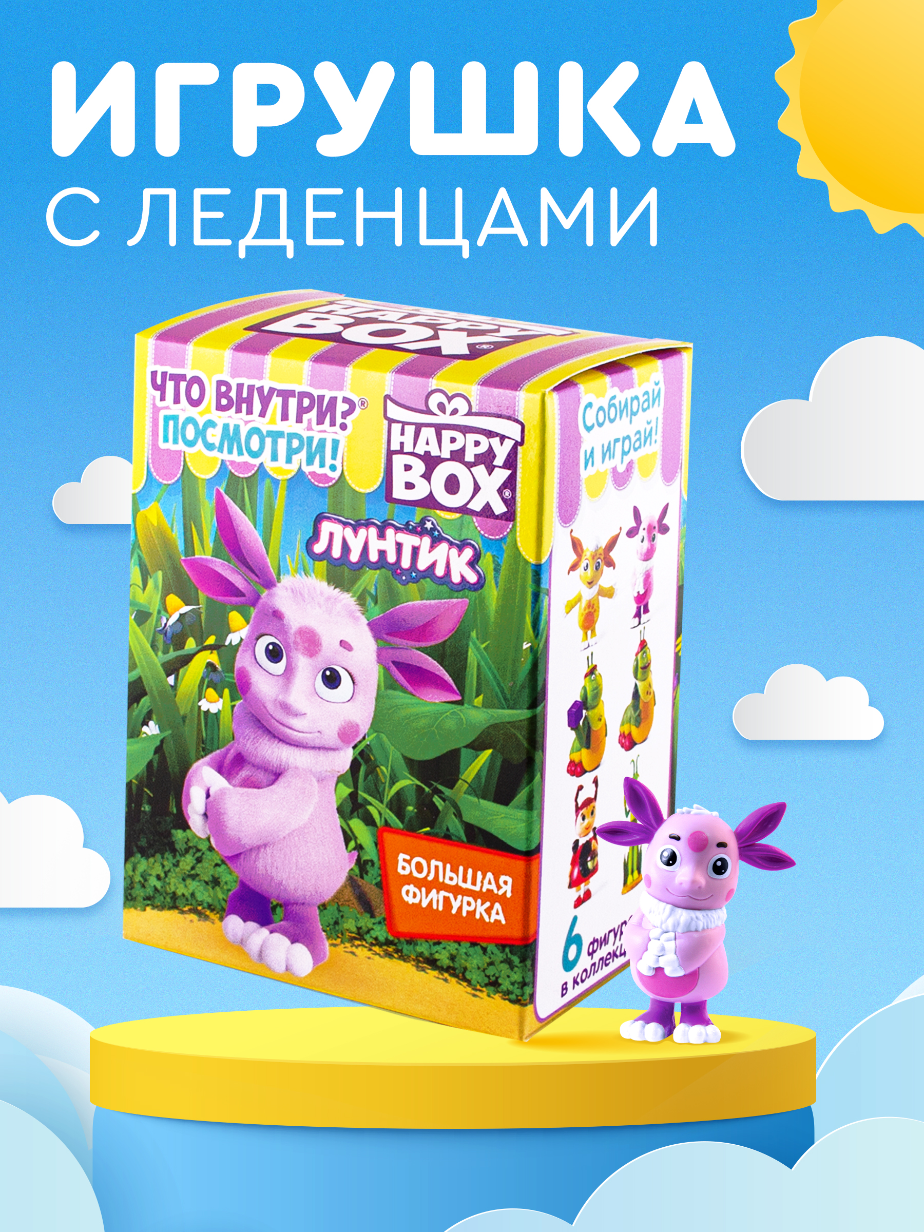 Леденцы с игрушкой Сладкая сказка Happy box Лунтик 30г - фото 1