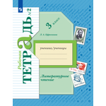 Рабочая тетрадь Просвещение Литературное чтение 3 класс Часть 2