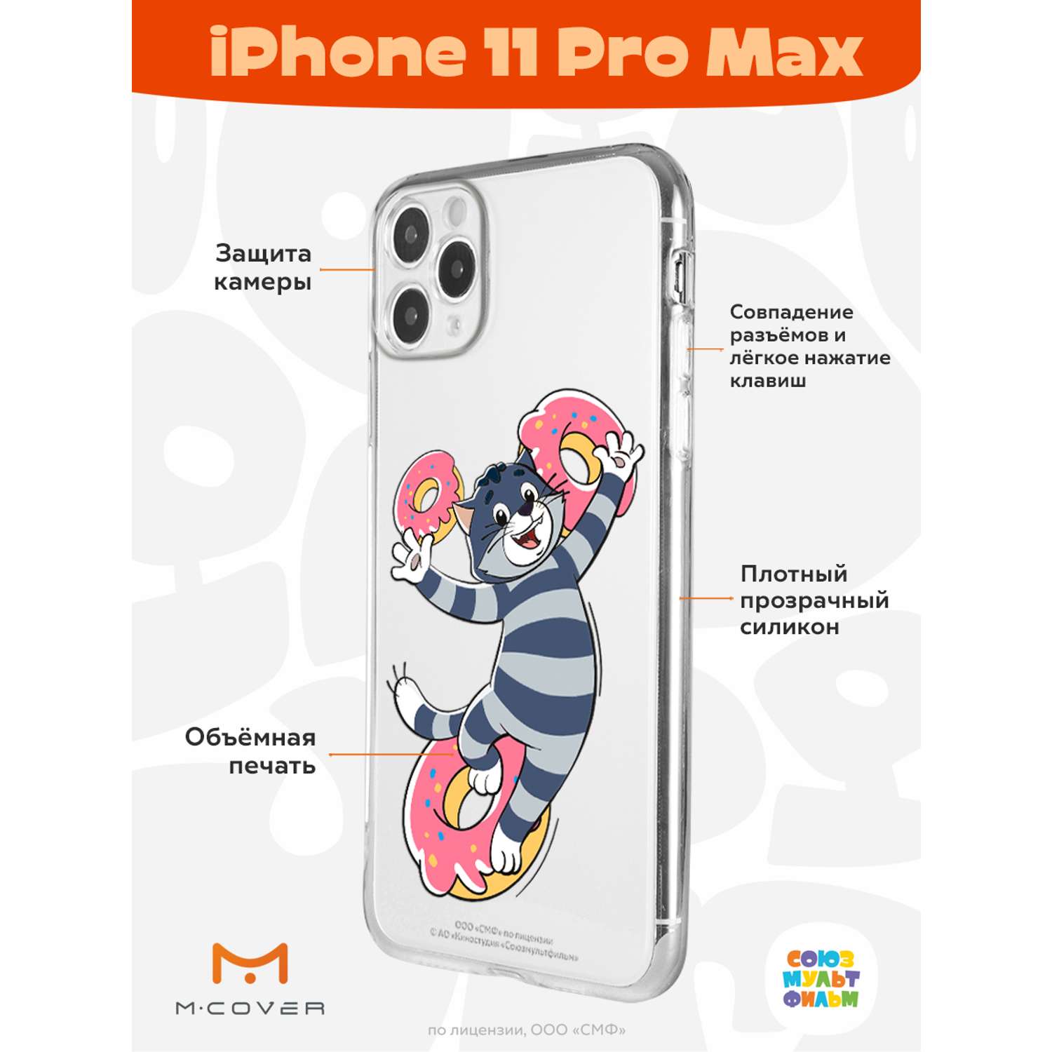 Силиконовый чехол Mcover для смартфона Apple iPhone 11 Pro Max  Союзмультфильм Диета Матроскина купить по цене 430 ₽ в интернет-магазине  Детский мир