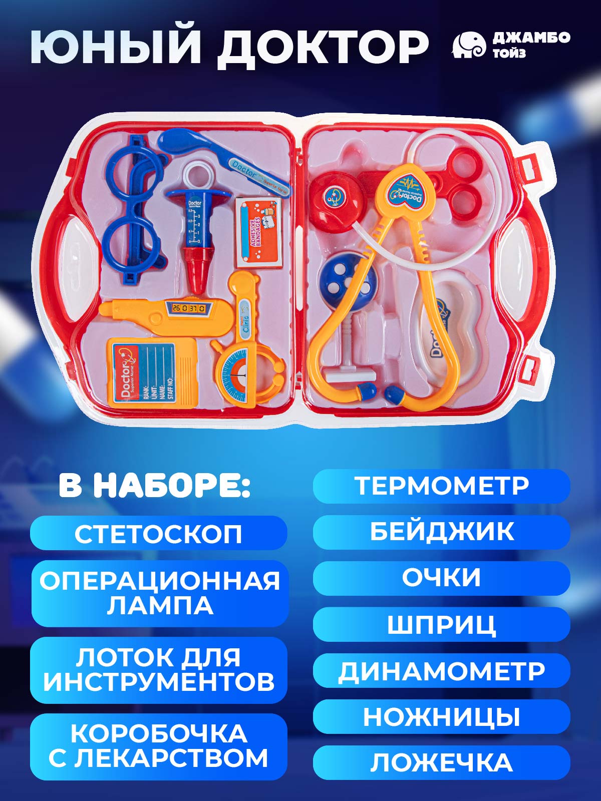 Игровой набор ДЖАМБО Доктор в чемоданчике - фото 2