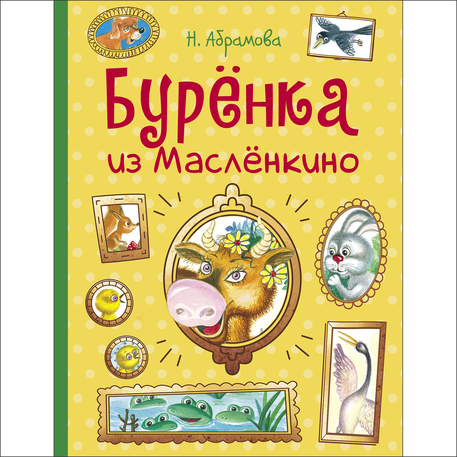 Книга Бурёнка из Маслёнкино - фото 1