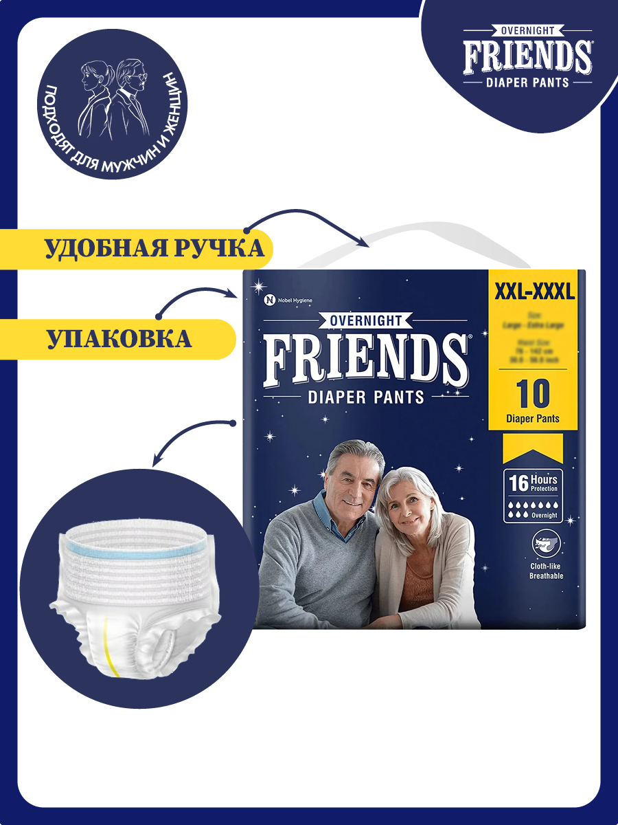 Подгузники-трусы ночные Friends Easy для взрослых размер XXL-XXXL обхват талии 86-165 см - фото 2