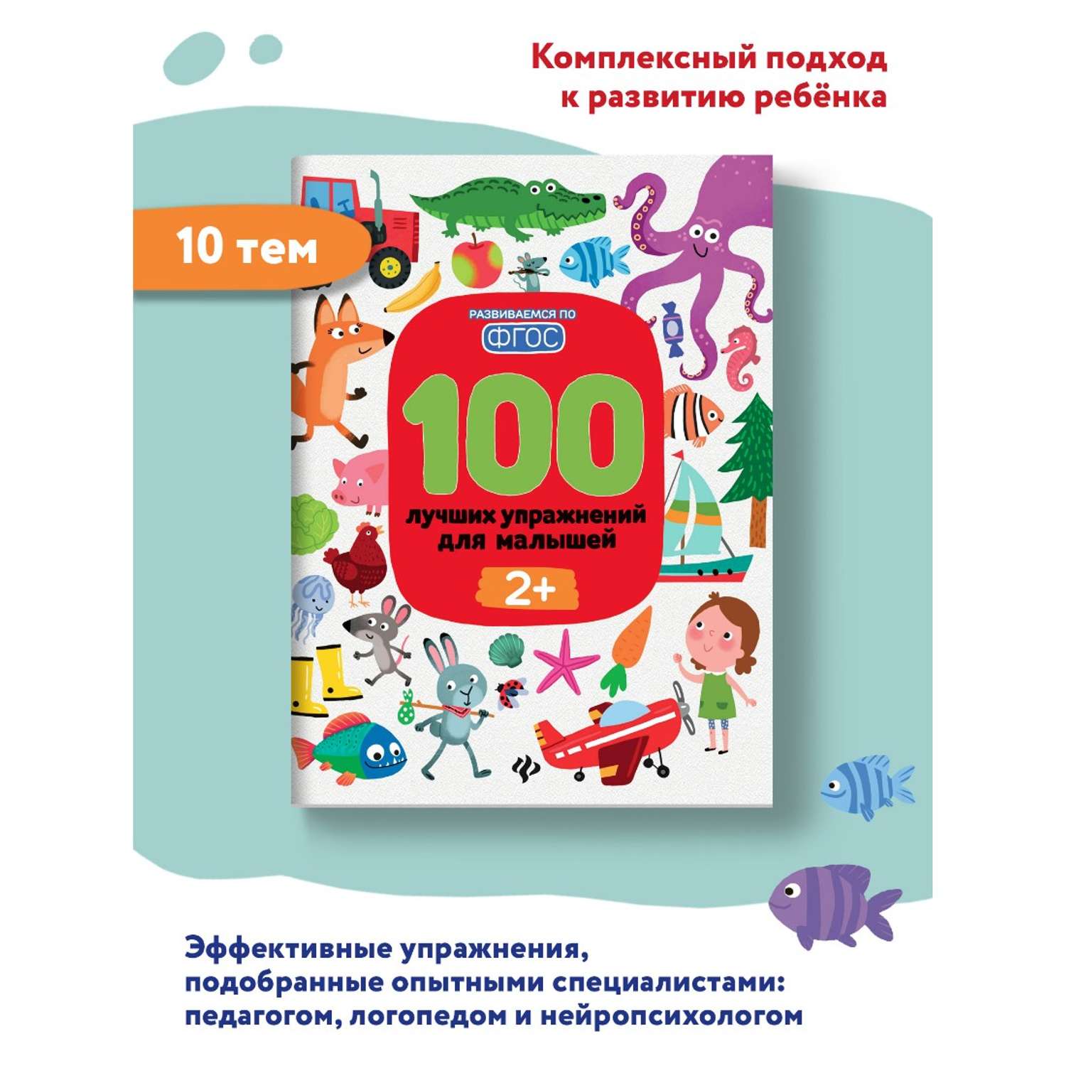 Книга Феникс Премьер 100 лучших упражнений для малышей 2+ Развивающая книга - фото 2