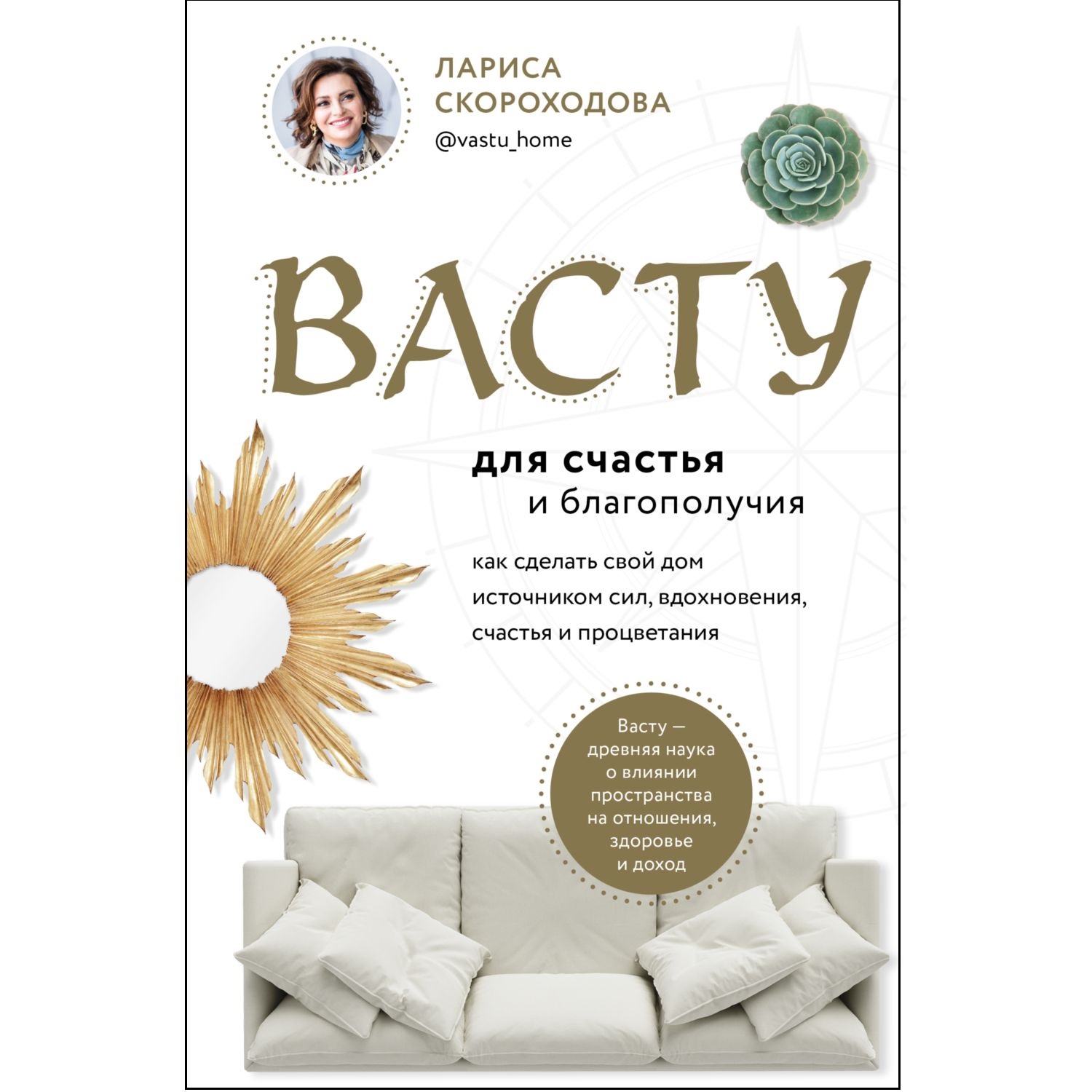 Книга ЭКСМО-ПРЕСС Васту для счастья и благополучия