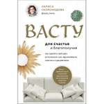 Книга ЭКСМО-ПРЕСС Васту для счастья и благополучия