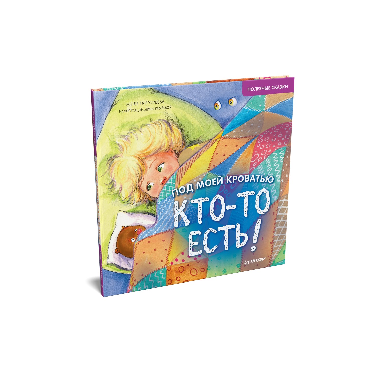 Книга ПИТЕР Под моей кроватью кто-то есть Полезные сказки - фото 2